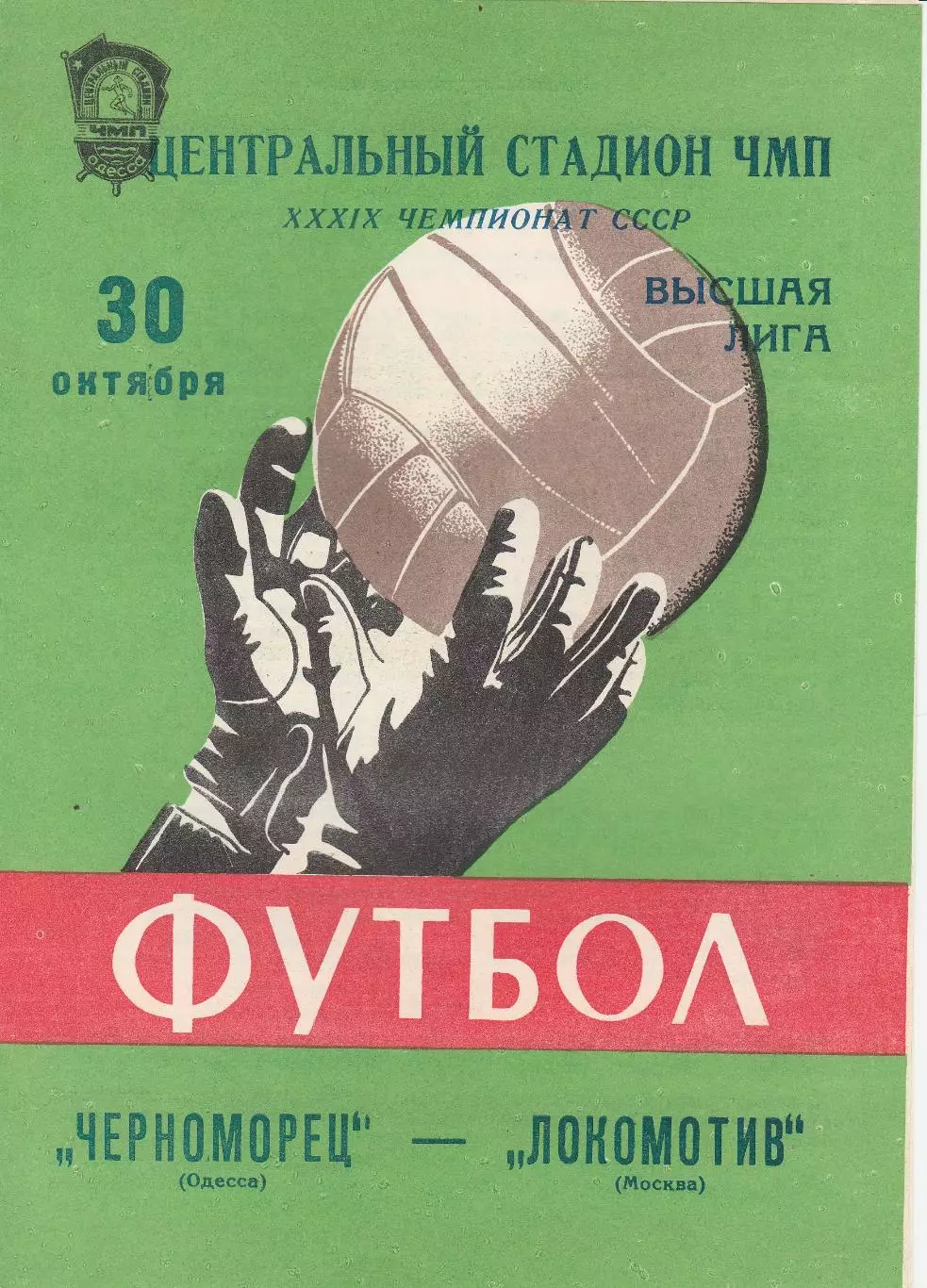 Черноморец Одесса - Локомотив Москва 30.10.1976г.