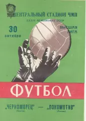 Черноморец Одесса - Локомотив Москва 30.10.1976г.