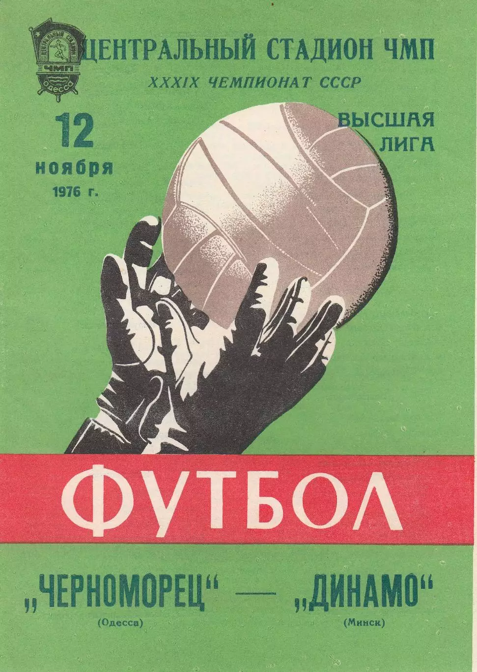 Черноморец Одесса - Динамо Минск 12.11.1976г.