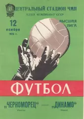 Черноморец Одесса - Динамо Минск 12.11.1976г.