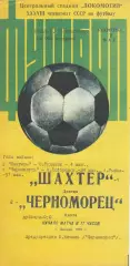 Шахтер Донецк - Черноморец Одесса 2.05.1976г.
