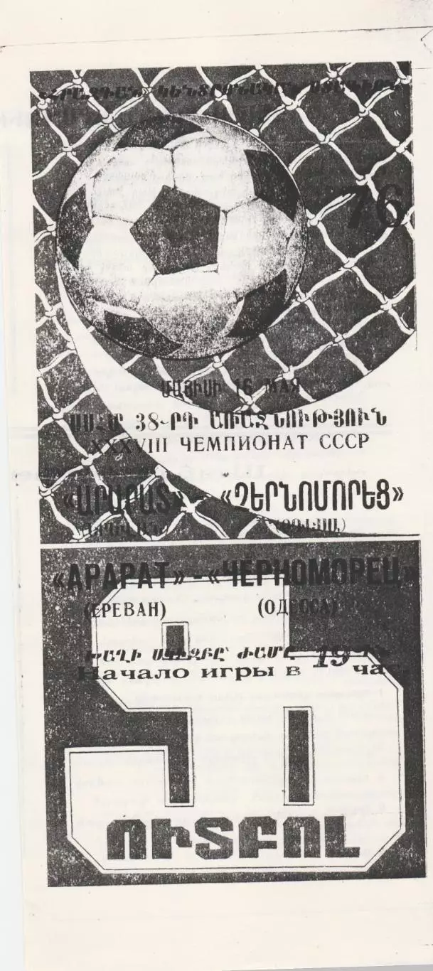 Арарат Ереван - Черноморец Одесса 16.05.1976г. Ксерокопия.