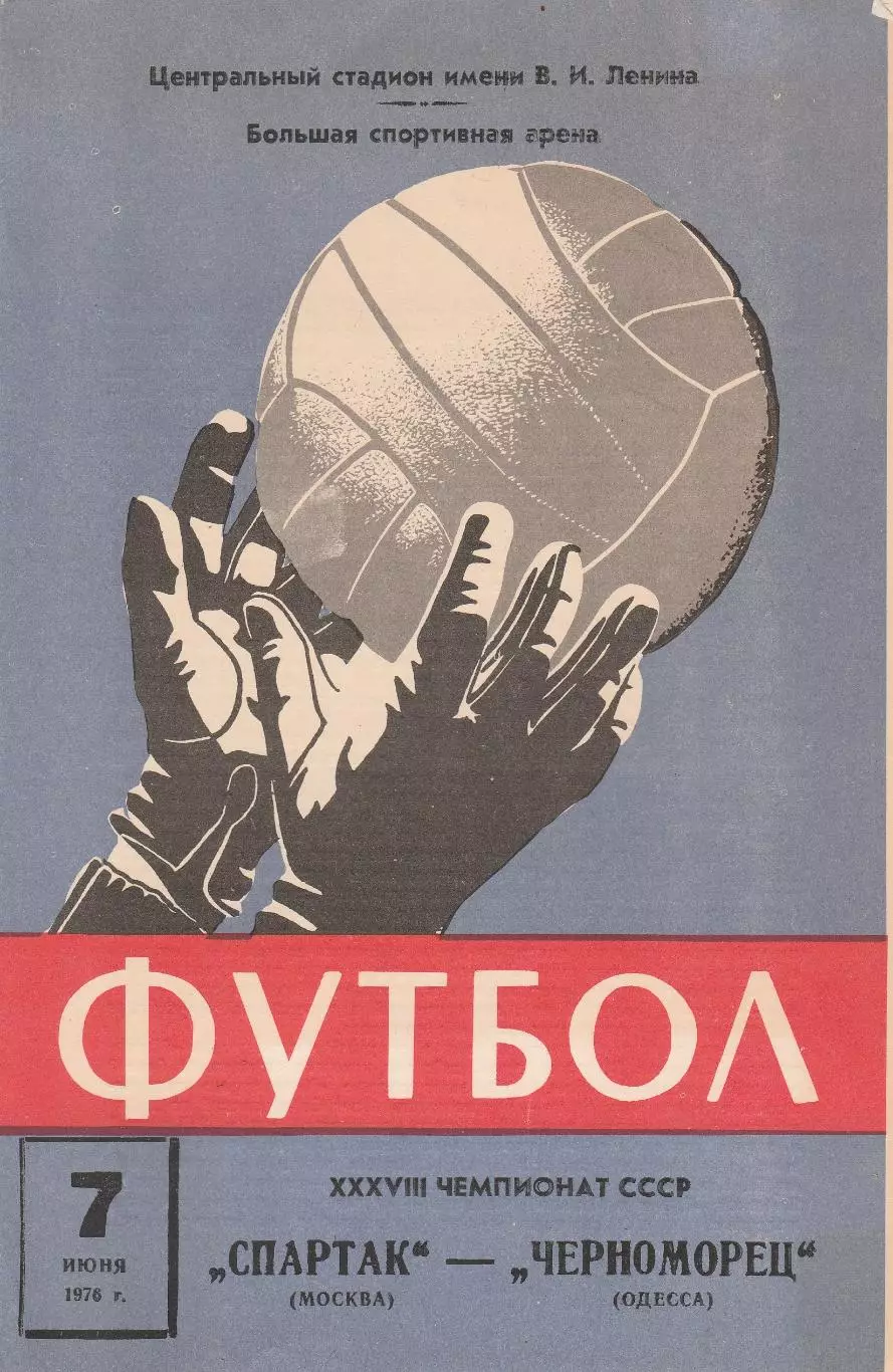 Спартак Москва - Черноморец Одесса 7.06.1976г.