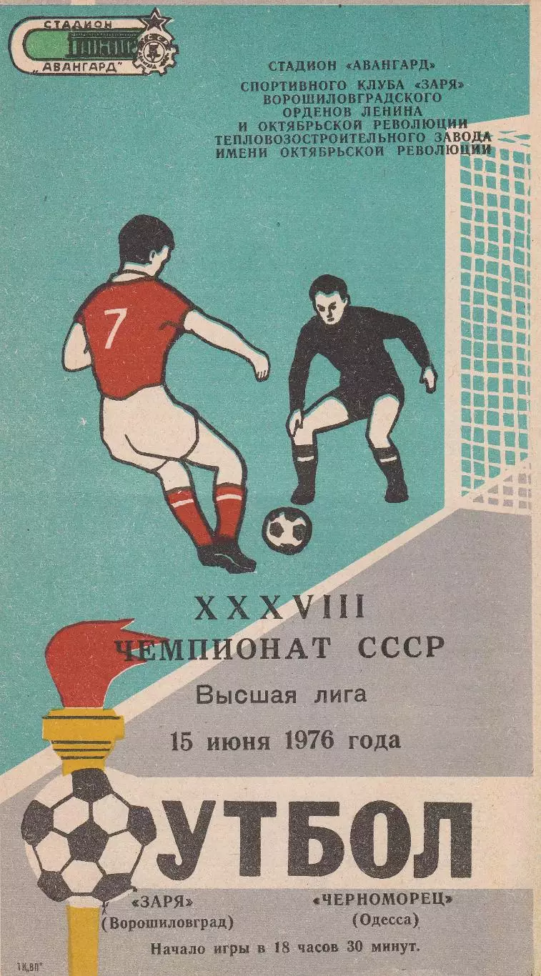 Заря Ворошиловград - Черноморец Одесса 15.06.1976г.