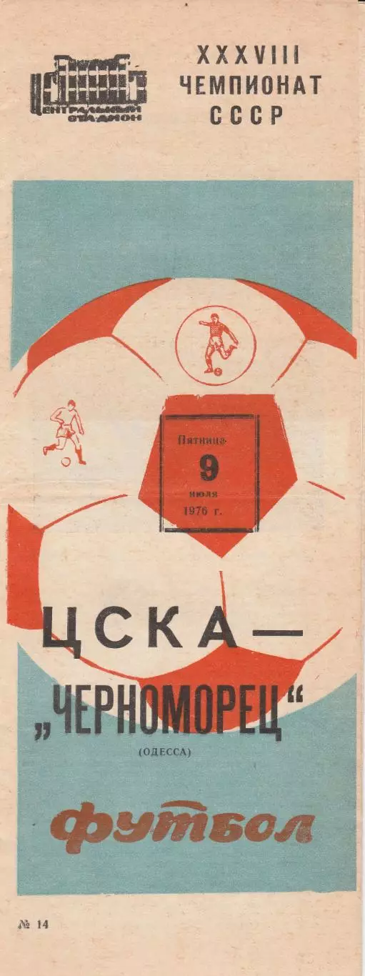 ЦСКА Москва - Черноморец Одесса 9.07.1976г.