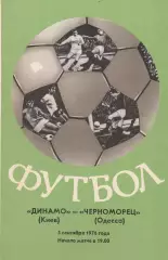 Динамо Киев - Черноморец Одесса 3.09.1976г.
