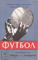 Торпедо Москва - Черноморец Одесса 12.09.1976г.