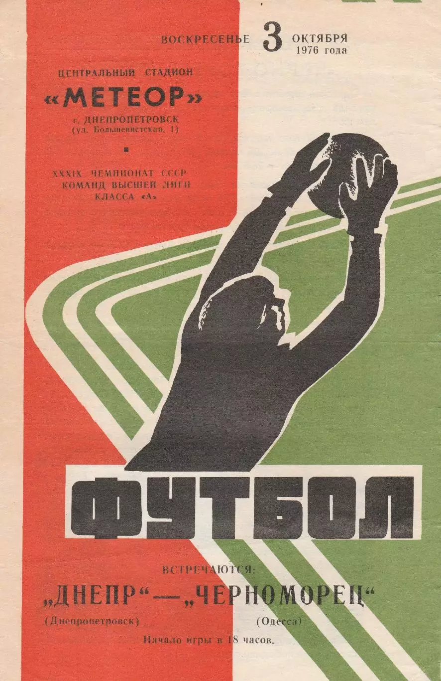 Днепр Днепропетровск - Черноморец Одесса 3.10.1976г.