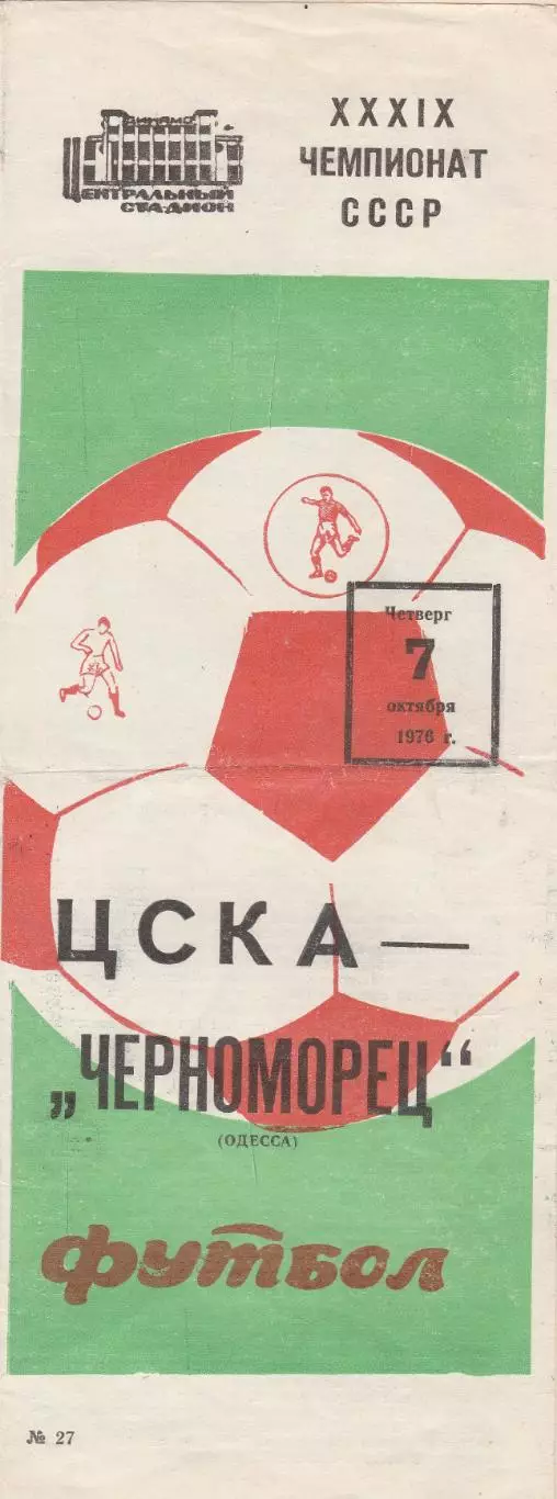 ЦСКА Москва - Черноморец Одесса 7.10.1976г.