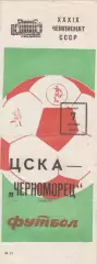 ЦСКА Москва - Черноморец Одесса 7.10.1976г.