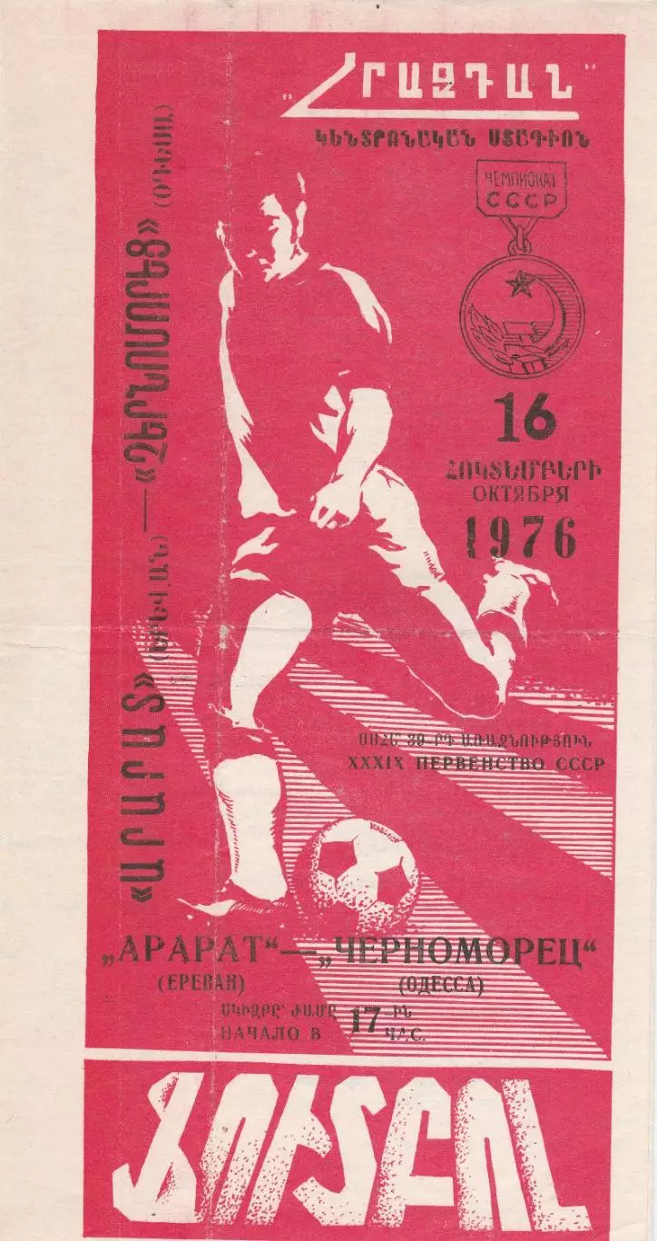 Арарат Ереван - Черноморец Одесса 116.10.1976г.
