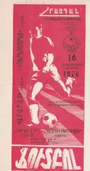 Арарат Ереван - Черноморец Одесса 116.10.1976г.