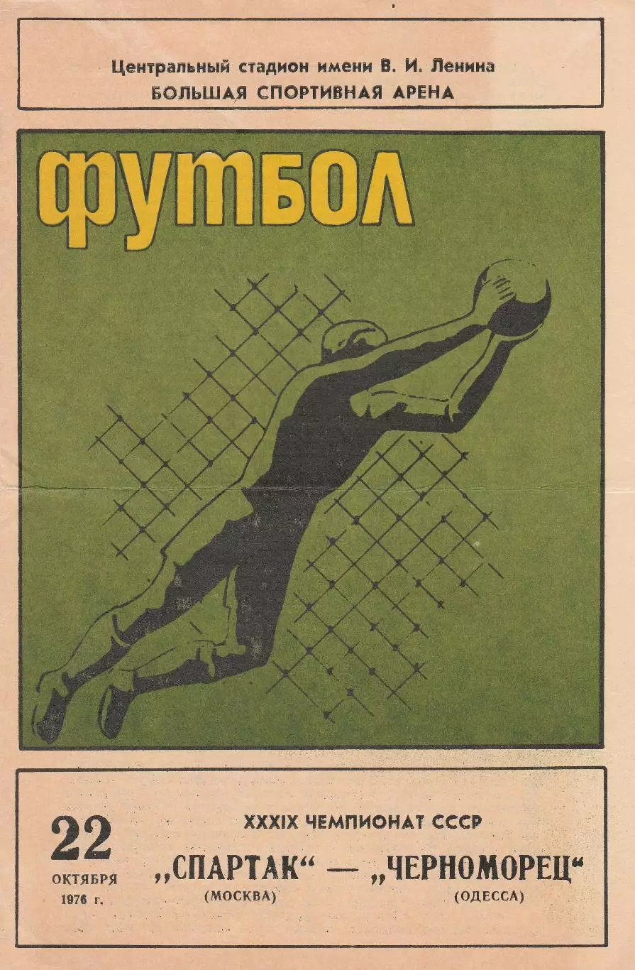 Спрартак Москва - Черноморец Одесса 22.10.1976г.