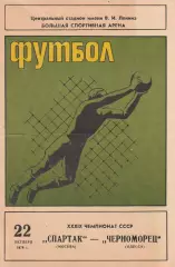 Спрартак Москва - Черноморец Одесса 22.10.1976г.