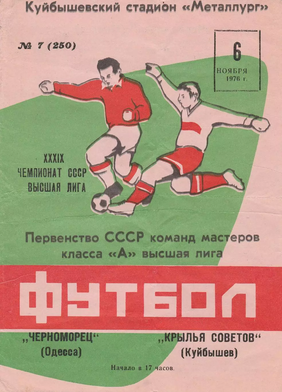 Крылья Советов Куййбышев - Черноморец Одесса 6.11.1976г.