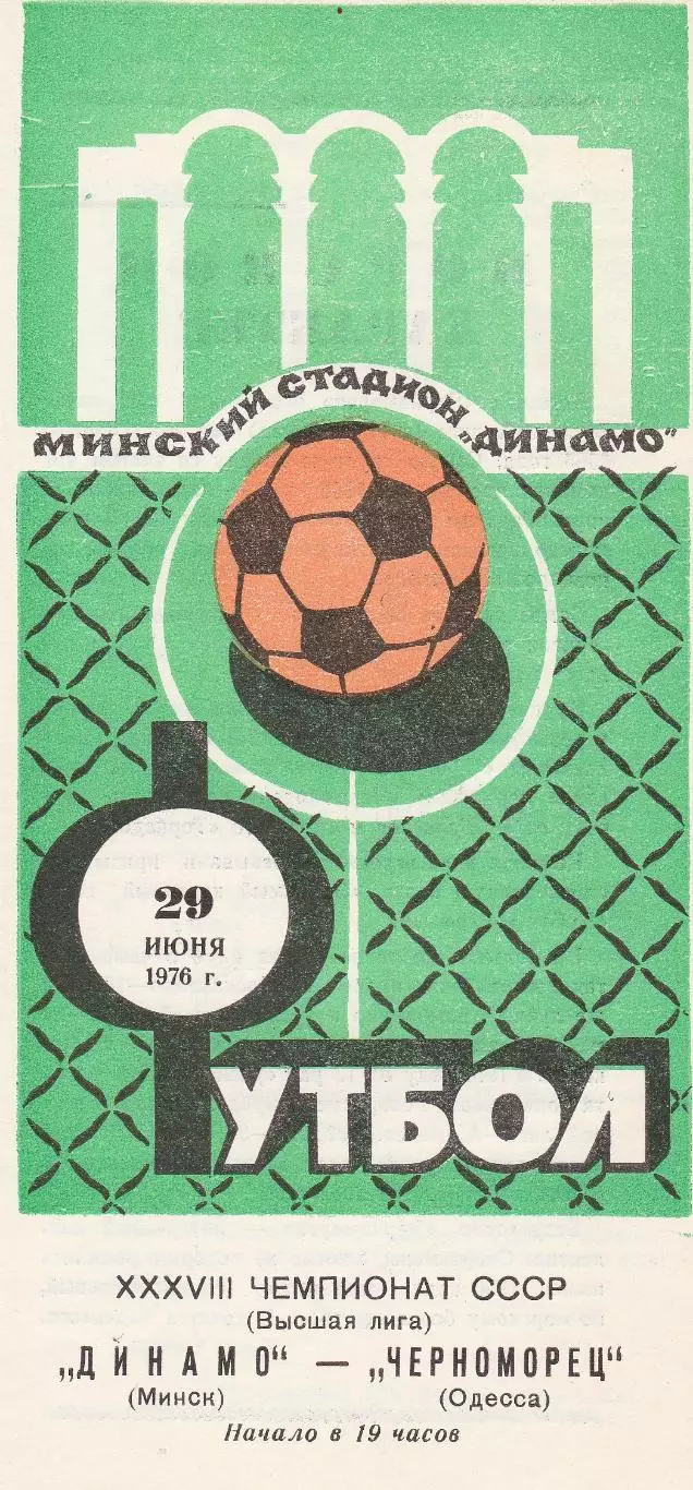 Динамо Минск - Черноморец Одесса 29.06.1976г.