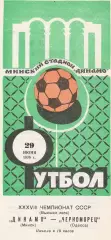 Динамо Минск - Черноморец Одесса 29.06.1976г.