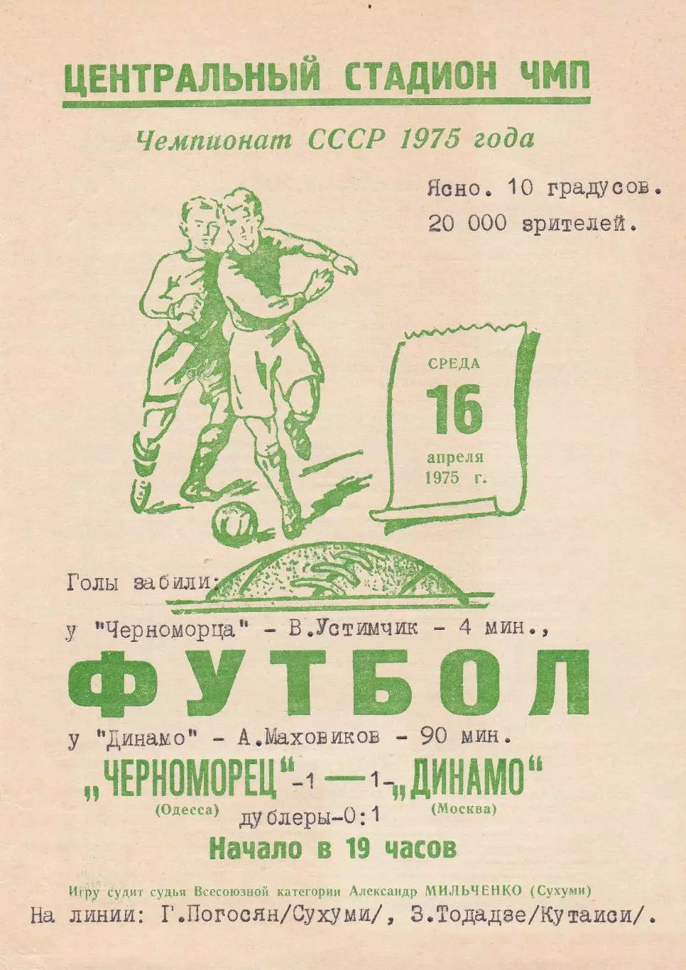 Черноморец Одесса - Динамо Москва 16.04.1975г. (с вкладышем).