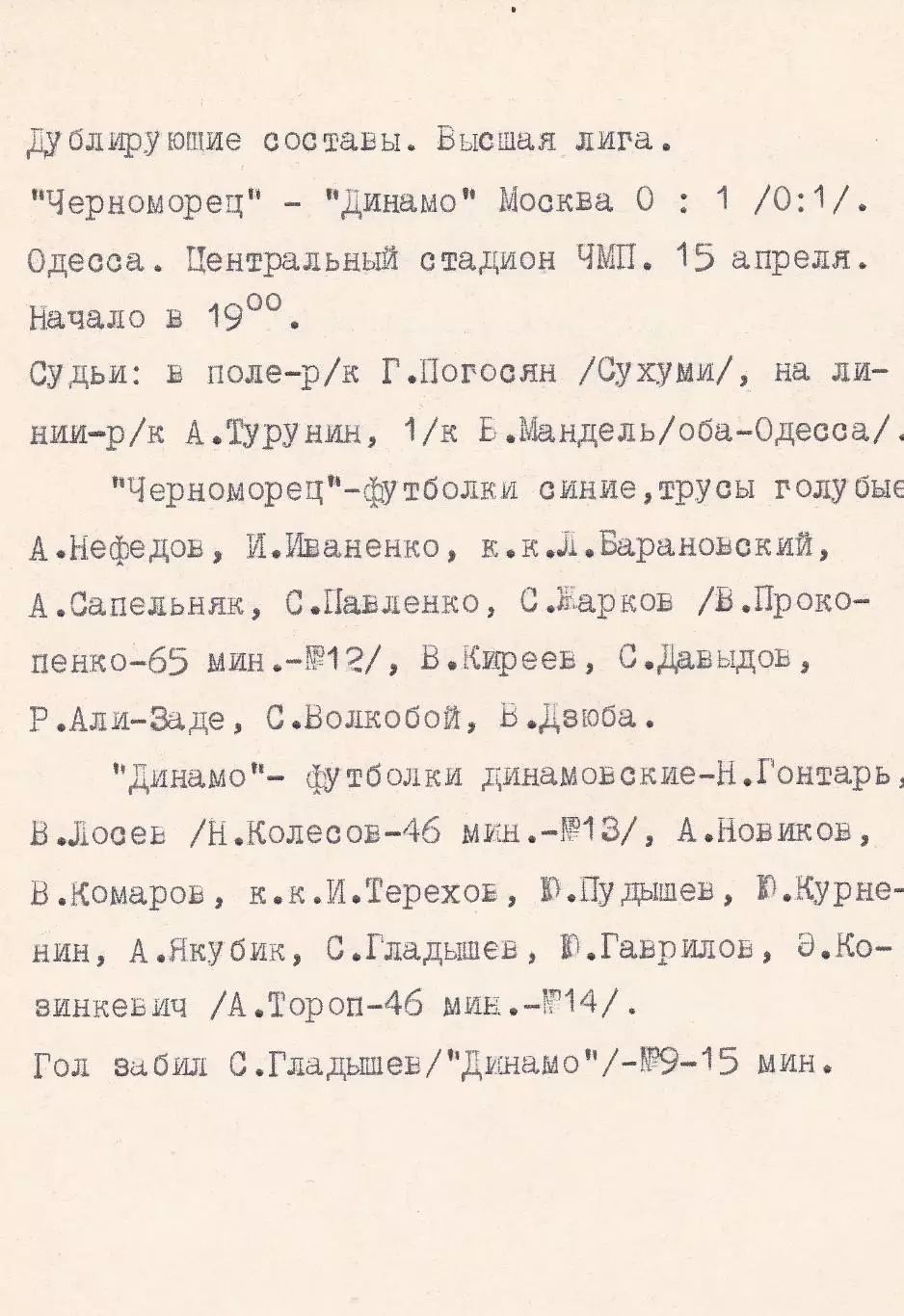 Черноморец Одесса - Динамо Москва 16.04.1975г. (с вкладышем). 1