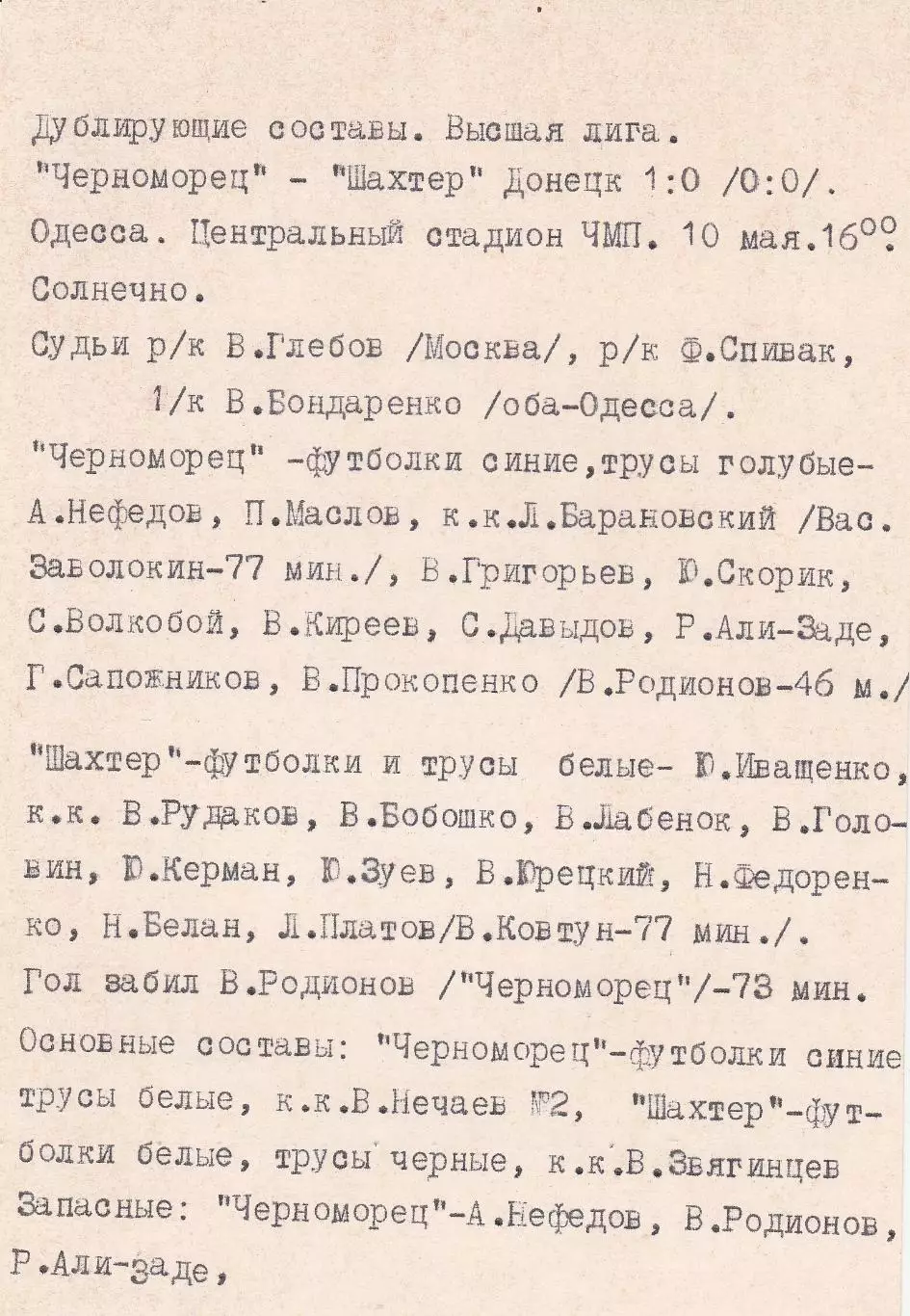 Черноморец Одесса - Шахтер Донецк 11.05.1975г. (с вкладышем). 1