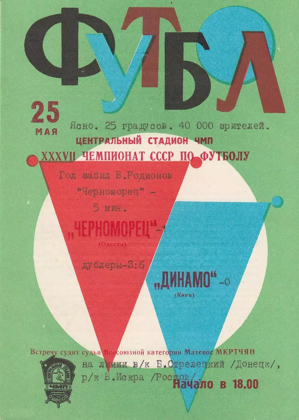 Черноморец Одесса - Динамо Киев 25.05.1975г. (с вкладышем).