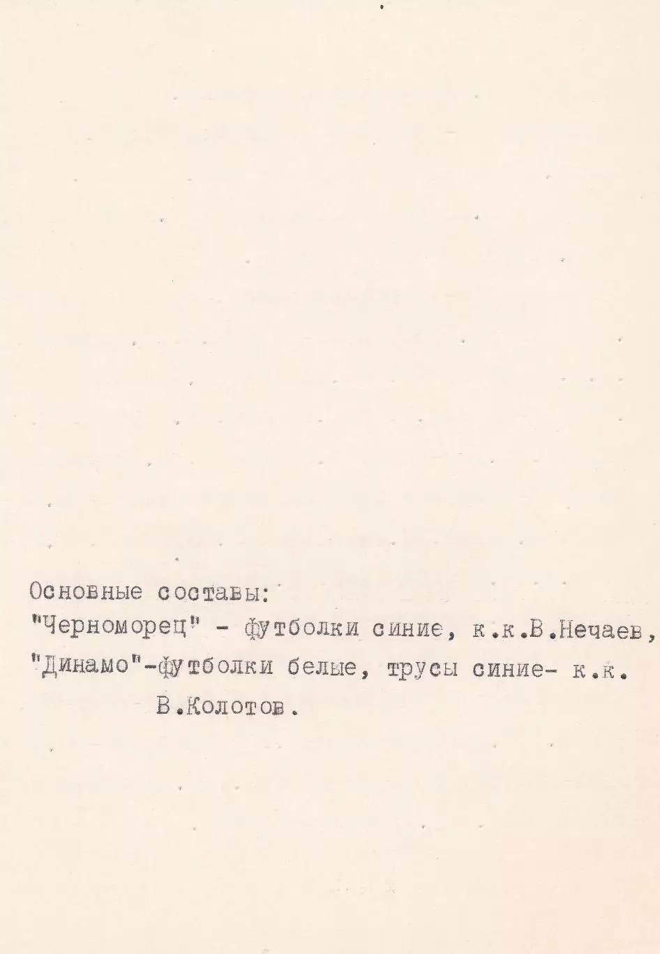Черноморец Одесса - Динамо Киев 25.05.1975г. (с вкладышем). 2