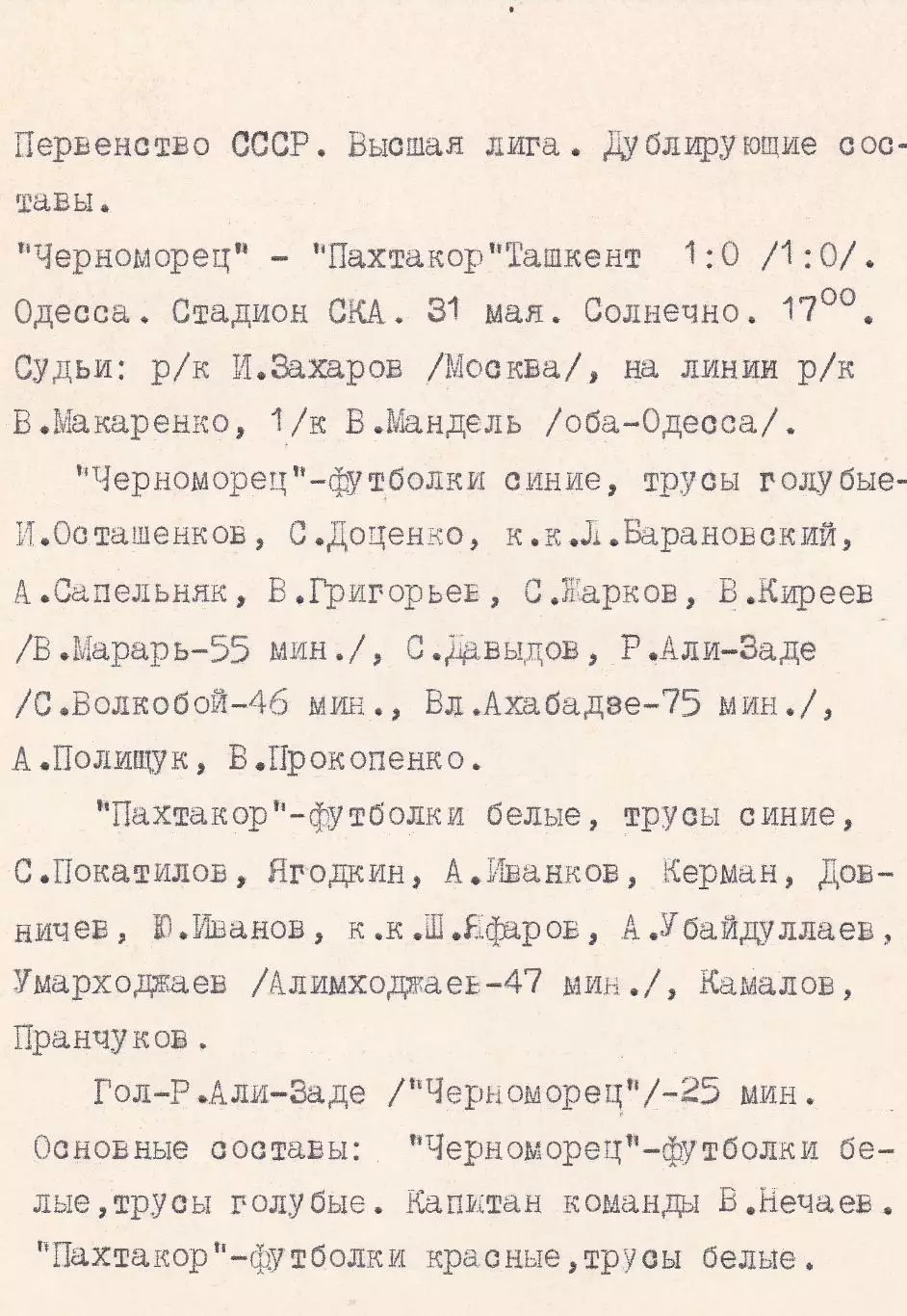 Черноморец Одесса - Пахтакор Ташкент 1.06.1975г. (с вкладышем). 1