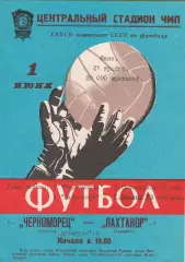 Черноморец Одесса - Пахтакор Ташкент 1.06.1975г. (с вкладышем).