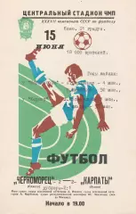 Черноморец Одесса - Карпаты Львов 15.06.1975г. (с вкладышем).