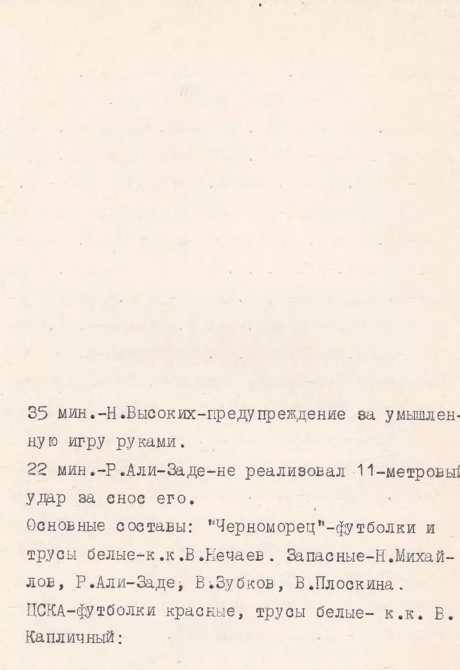 Черноморец Одесса - ЦСКА Москва 22.06.1975г. (с вкладышем). 2