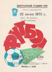 Черноморец Одесса - ЦСКА Москва 22.06.1975г. (с вкладышем).