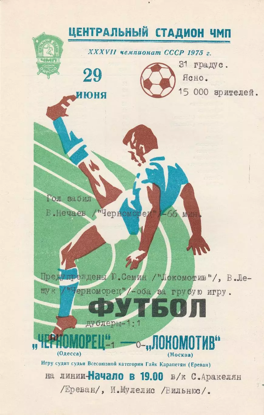 Черноморец Одесса - Локомотив Москва 29.06.1975г. (с вкладышем).