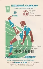 Черноморец Одесса - Локомотив Москва 29.06.1975г. (с вкладышем).