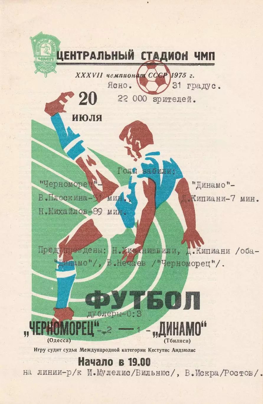 Черноморец Одесса - Динамо Тбилиси 20.07.1975г. (с вкладышем).