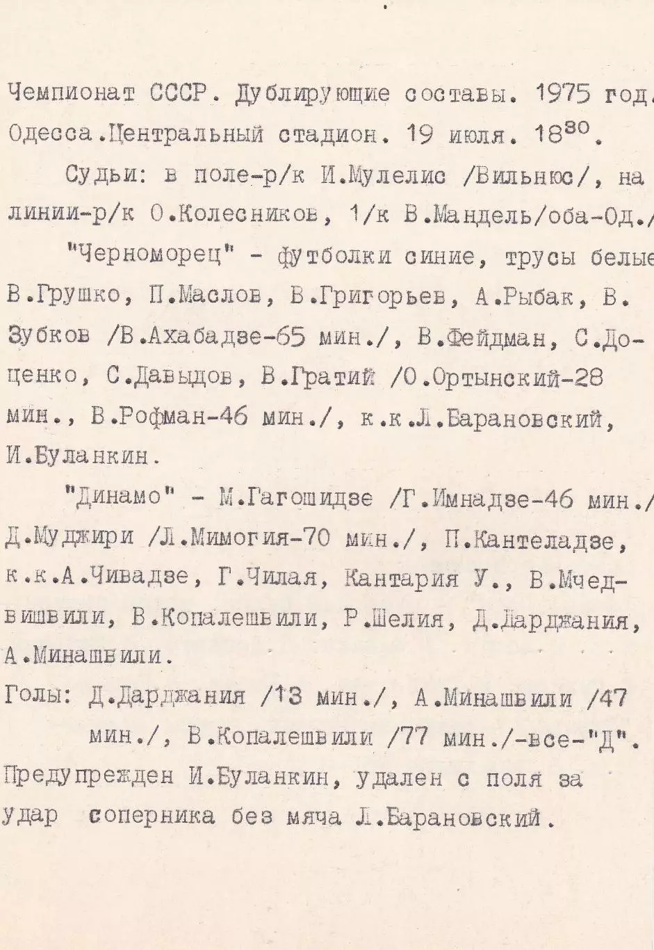 Черноморец Одесса - Динамо Тбилиси 20.07.1975г. (с вкладышем). 1