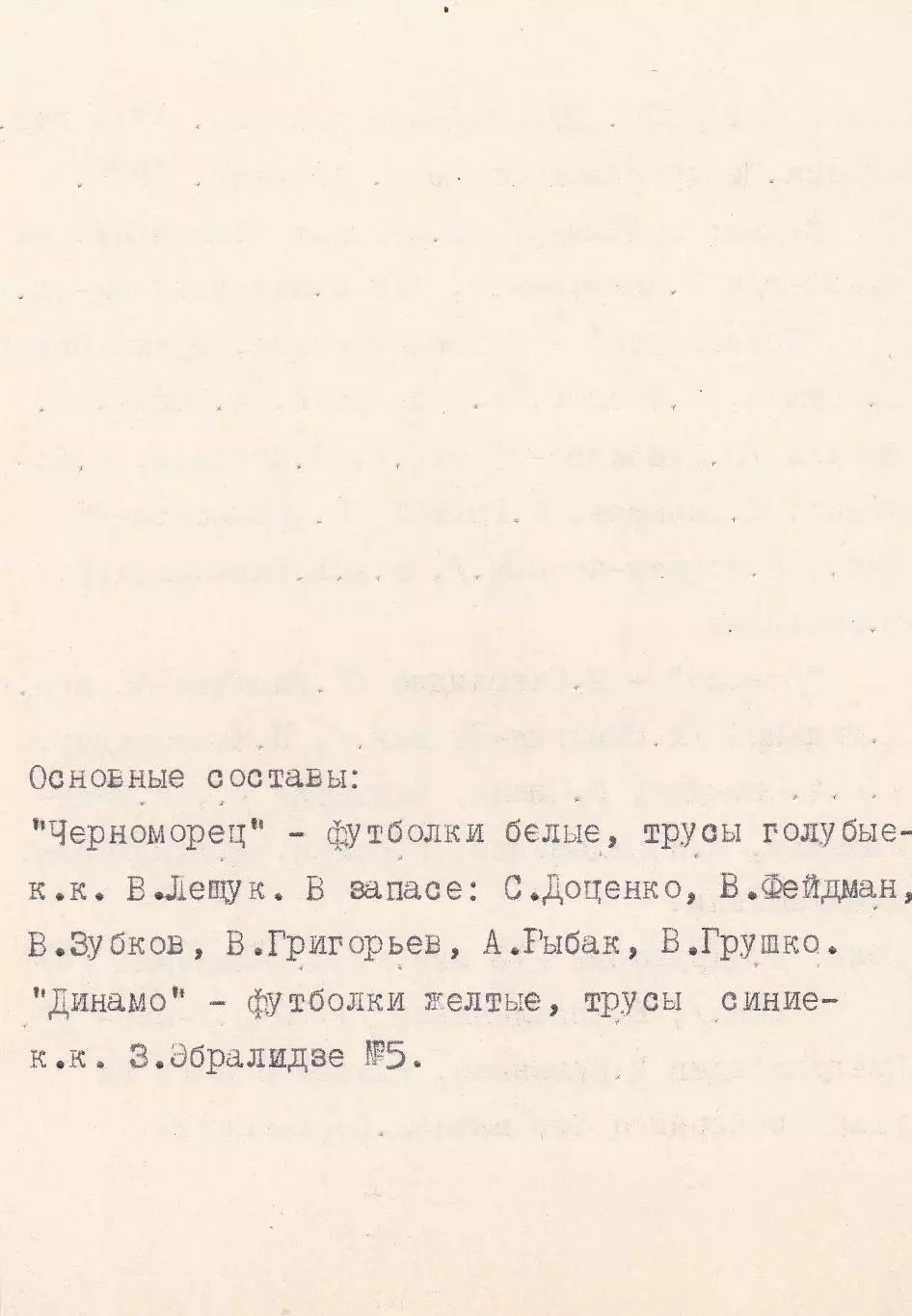 Черноморец Одесса - Динамо Тбилиси 20.07.1975г. (с вкладышем). 2