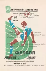 Черноморец Одесса - Динамо Тбилиси 20.07.1975г. (с вкладышем).