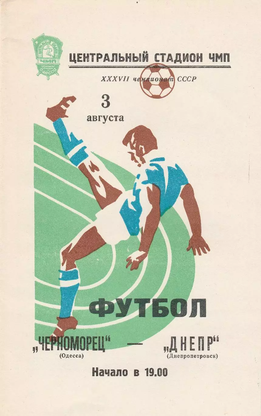 Черноморец Одесса - Днепр Днепропетровск 3.08.1975г.
