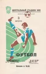 Черноморец Одесса - Днепр Днепропетровск 3.08.1975г.