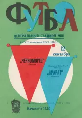 Черноморец Одесса - Арарат Ереван 2.09.1975г.