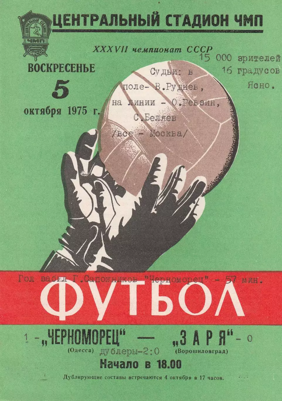 Черноморец Одесса - Заря Ворошиловград 5.10.1975г. (с вкладышем).