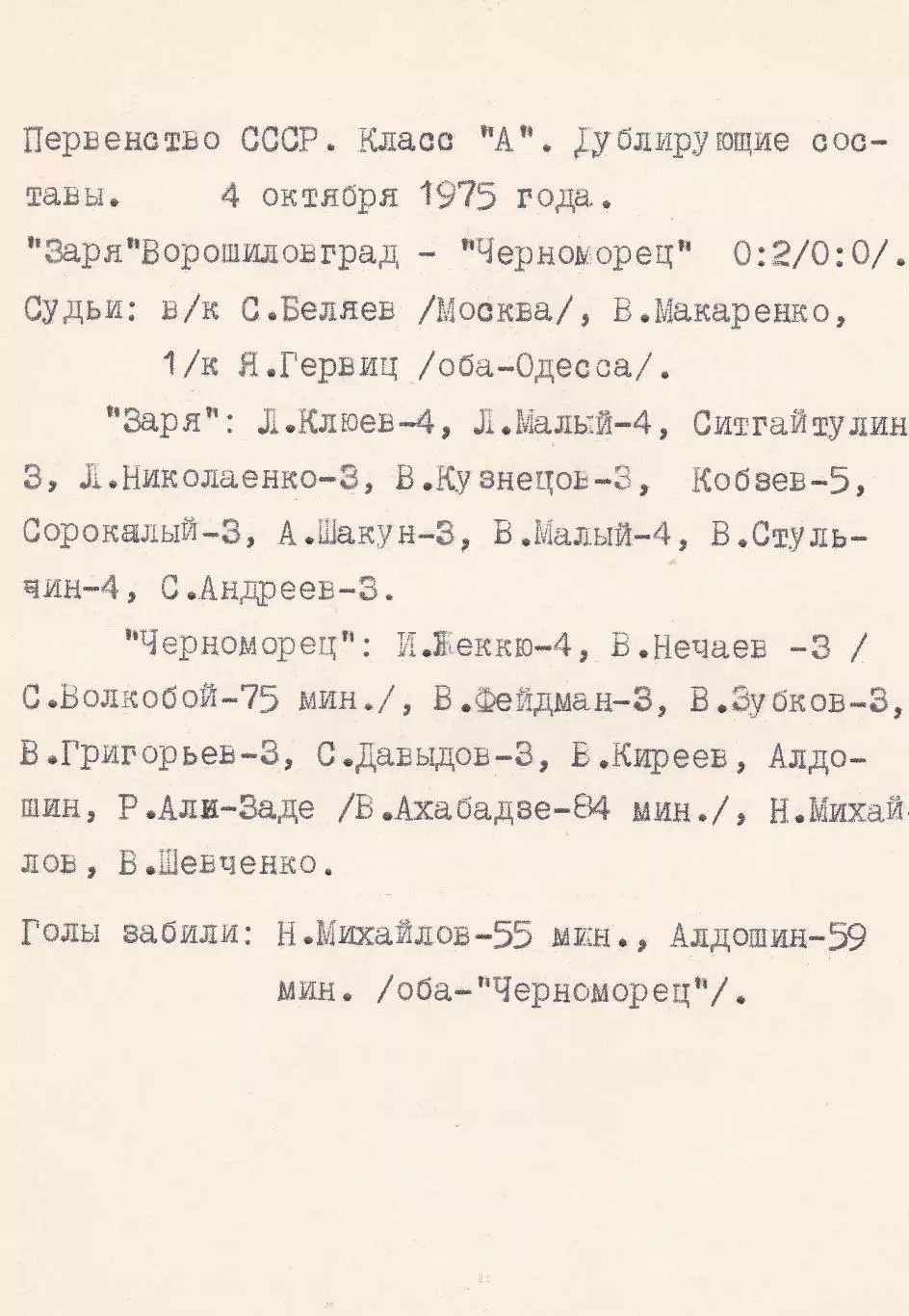 Черноморец Одесса - Заря Ворошиловград 5.10.1975г. (с вкладышем). 1