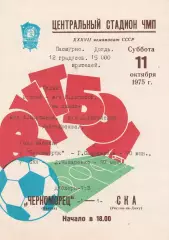 Черноморец Одесса - СКА Ростов-на-Дону 11.10.1975г.
