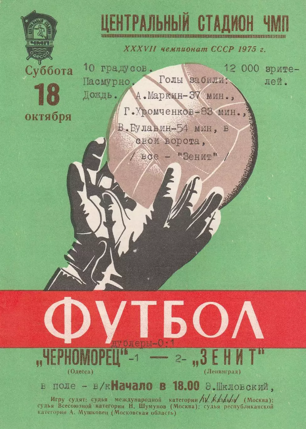 Черноморец Одесса - Зенит Ленинград 18.10.1975г. (с вкладышем).