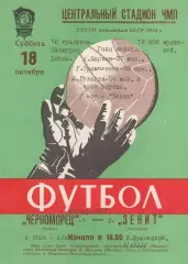 Черноморец Одесса - Зенит Ленинград 18.10.1975г. (с вкладышем).