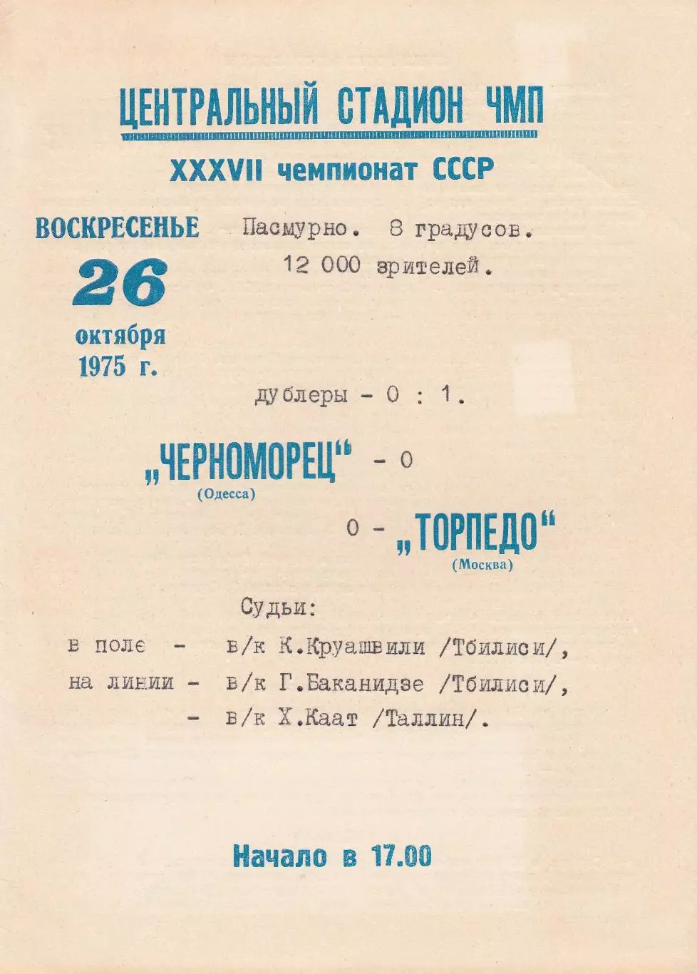 Черноморец Одесса - Торпедо Москва 26.10.1975г.