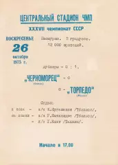 Черноморец Одесса - Торпедо Москва 26.10.1975г.