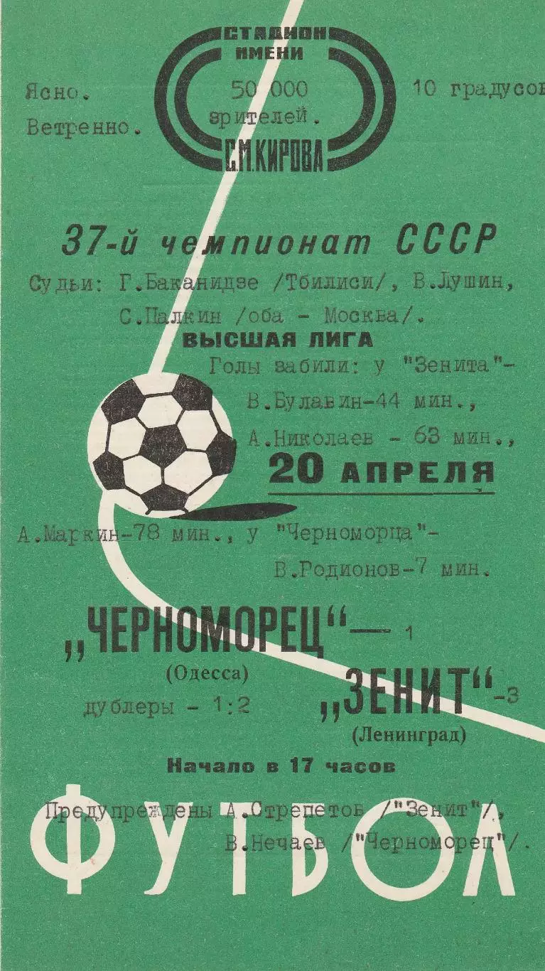 Зенит Ленинград - Черноморец Одесса 20.04.1975г.