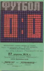 Торпедо Москва - Черноморец Одесса 27.04.1975г.