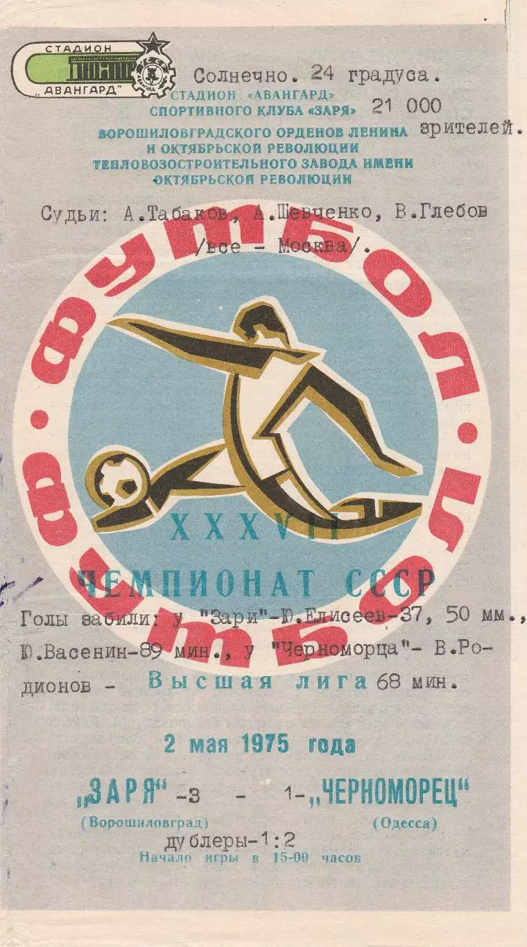 Заря Ворошиловград - Черноморец Одесса 2.05.1975г.